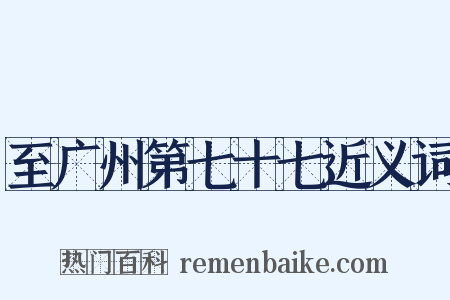 至广州第七十七近义词是什么意思的图片